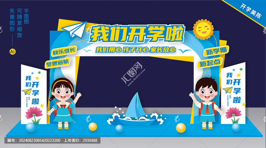 幼兒園開學(xué)拱門