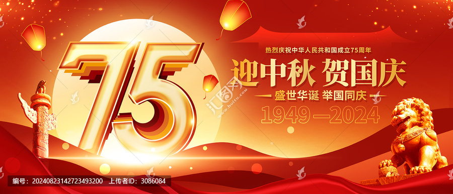 中秋國慶