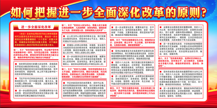 進(jìn)一步全面深化改革