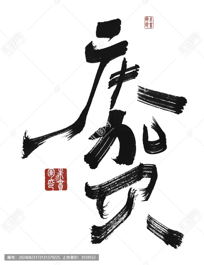 慶賀
