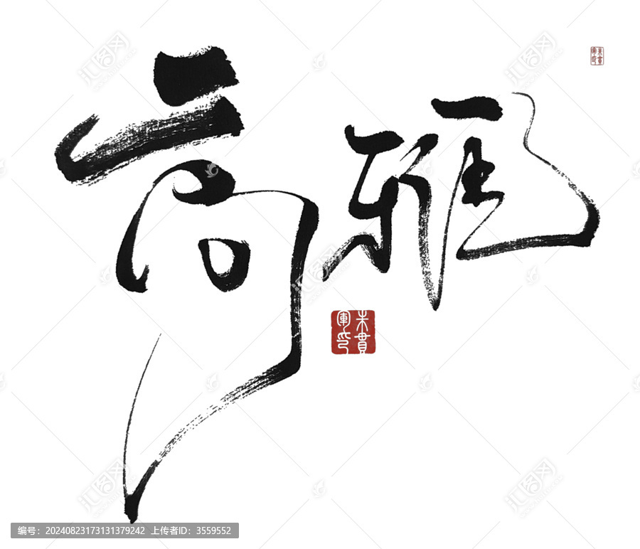高雅