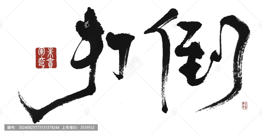 打倒