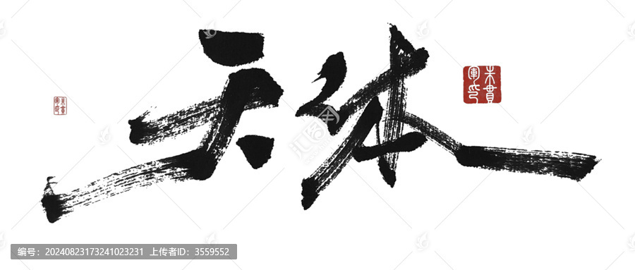 天體