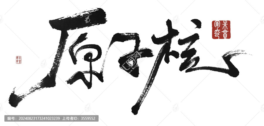 原子核