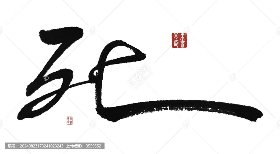 死