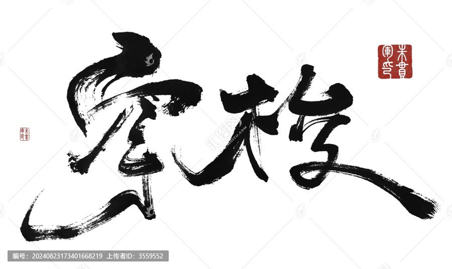 穿梭
