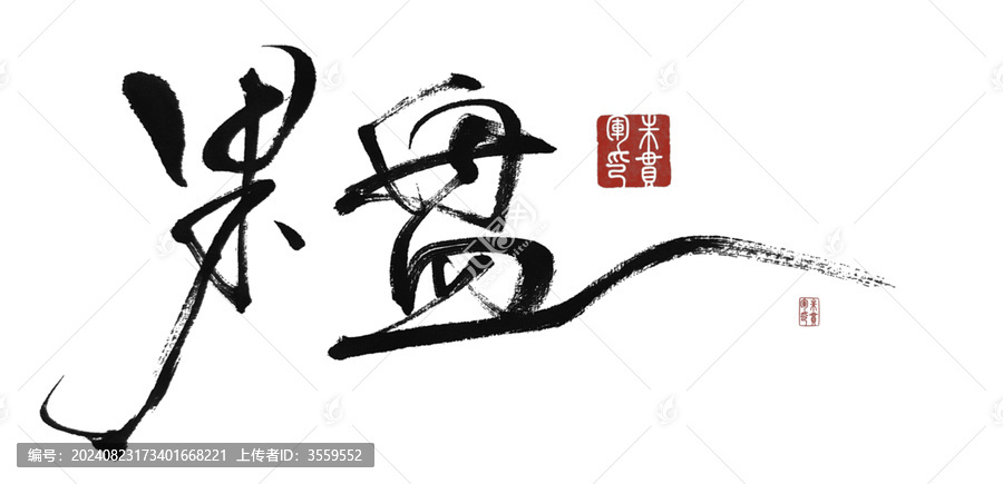果盤(pán)