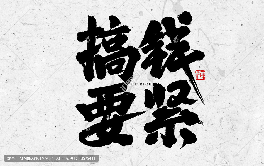 搞錢要緊手寫字體設(shè)計