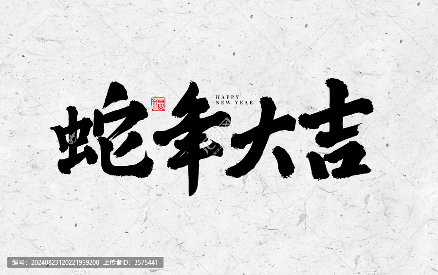 蛇年大吉新年書法字體設(shè)計
