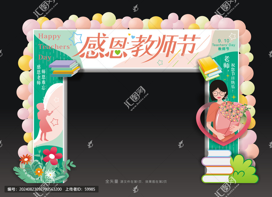 感恩教師節(jié)門頭