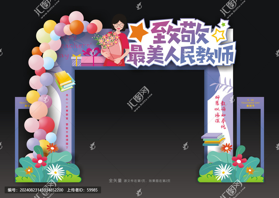 教師節(jié)門樓