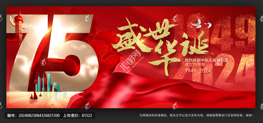 2024國(guó)慶75周年