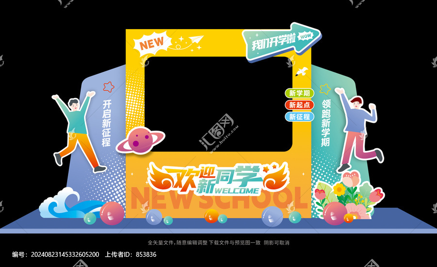 迎新拍照框