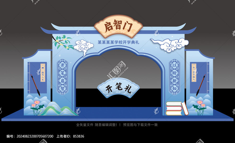 開筆禮拱門