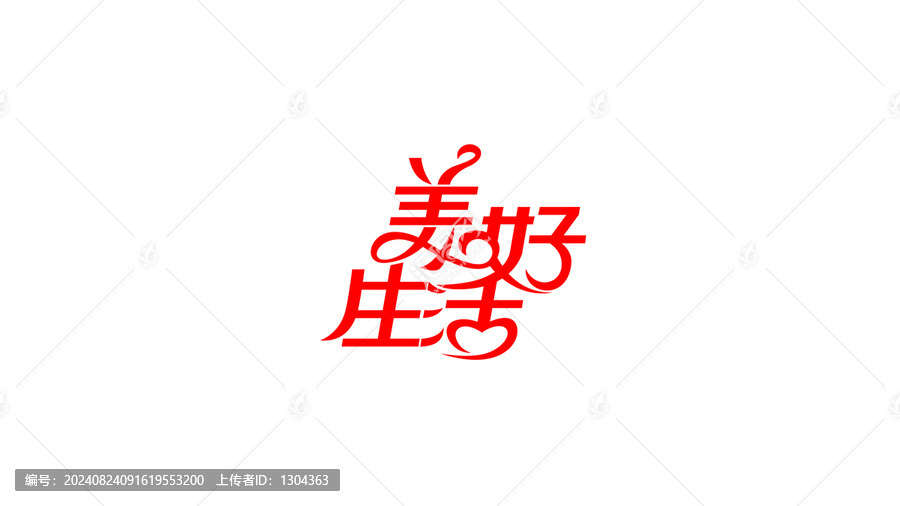 美好生活矢量花體字體設(shè)計