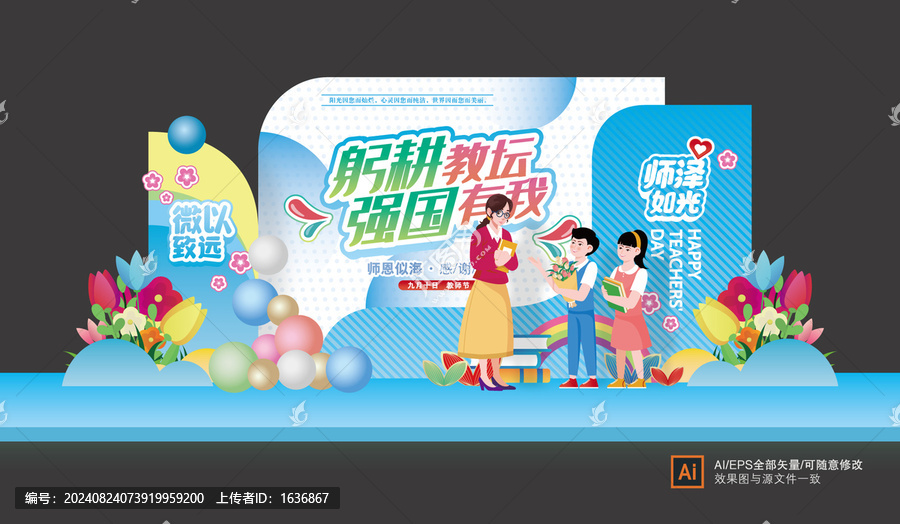 教師節(jié)美陳