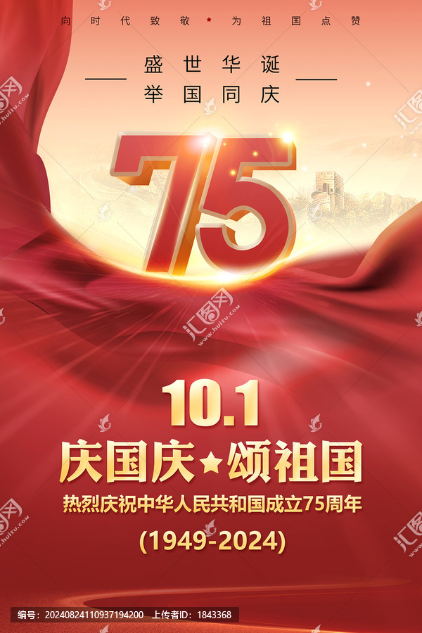 國(guó)慶75周年