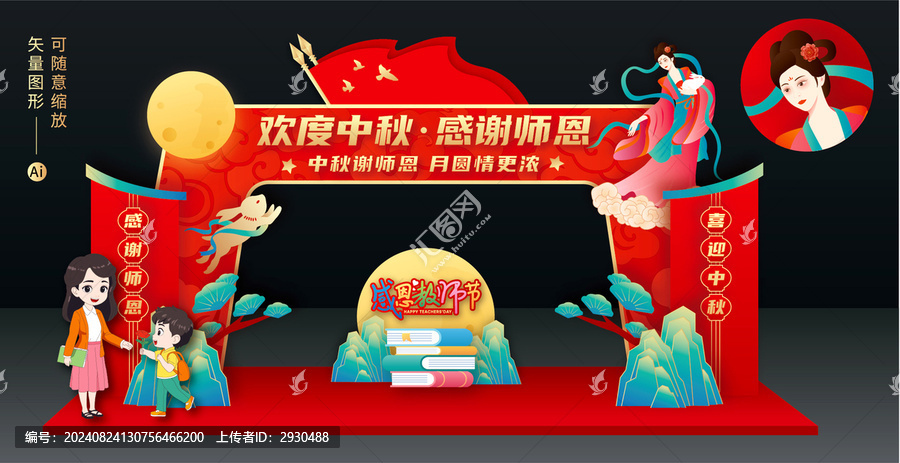 中秋教師節(jié)拱門