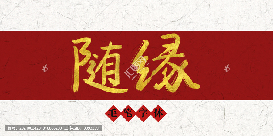 隨緣燙金毛筆字