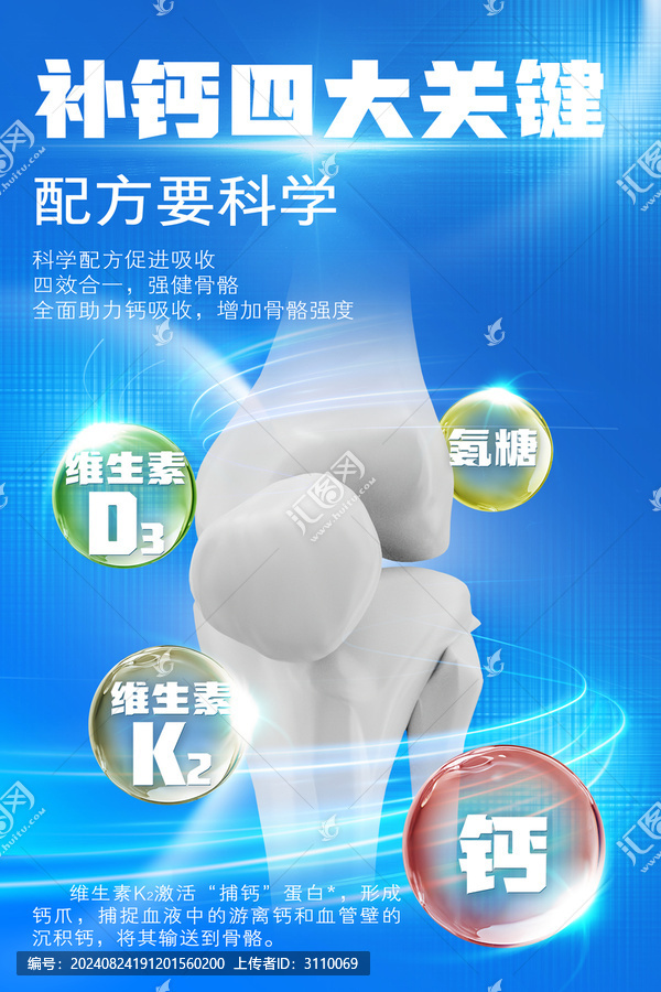補(bǔ)鈣保健品電商海報(bào)