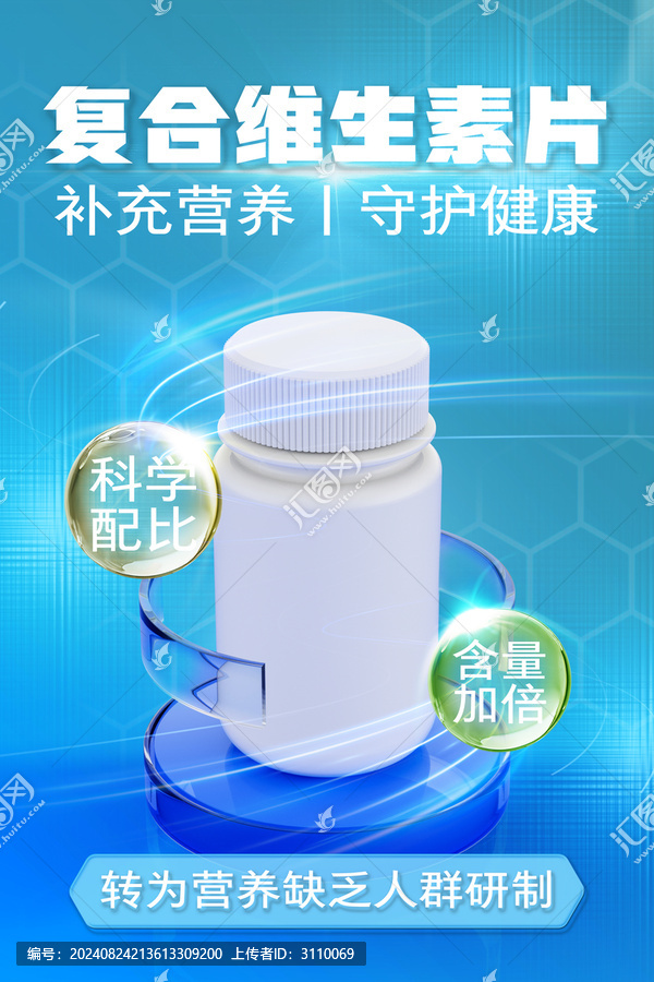 復合維生素片保健品電商海報