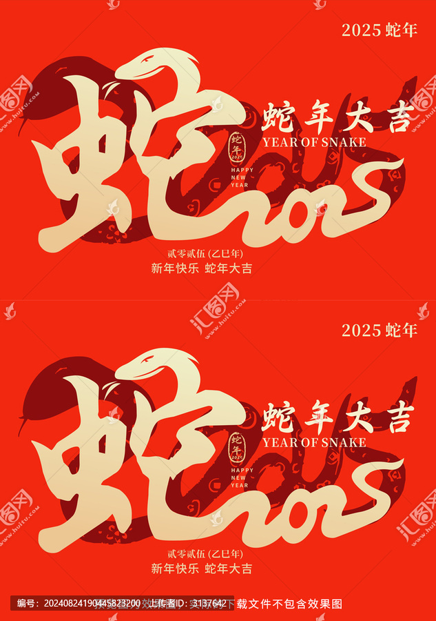 2025蛇年