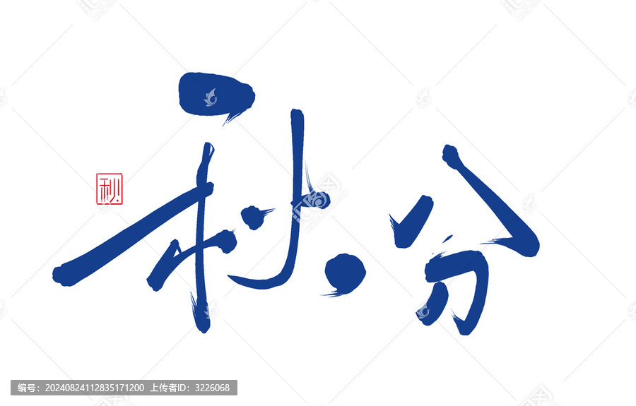 24節(jié)氣秋分