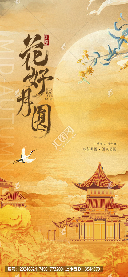 中秋節(jié)系列海報(bào)