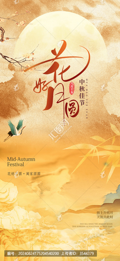 中秋節(jié)系列海報(bào)