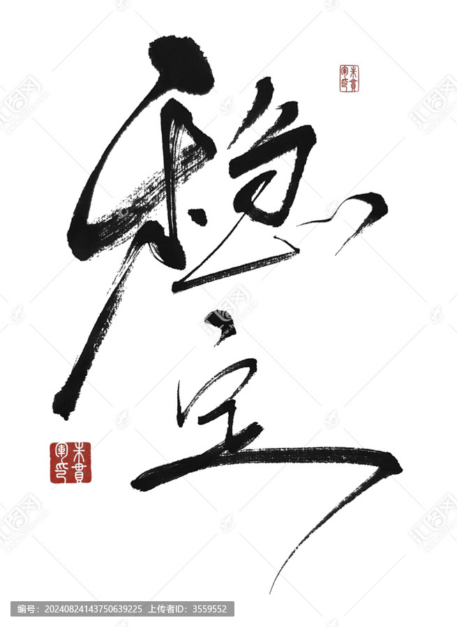 穩(wěn)定