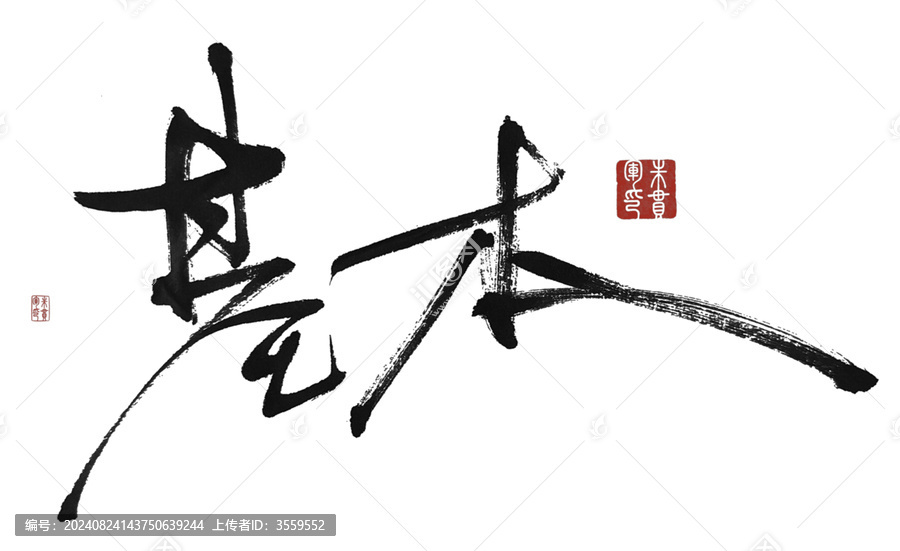 基本