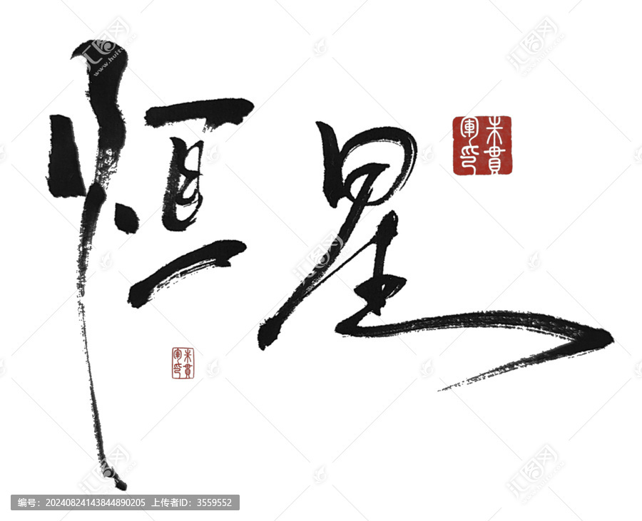 恒星