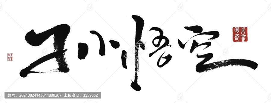 孫悟空