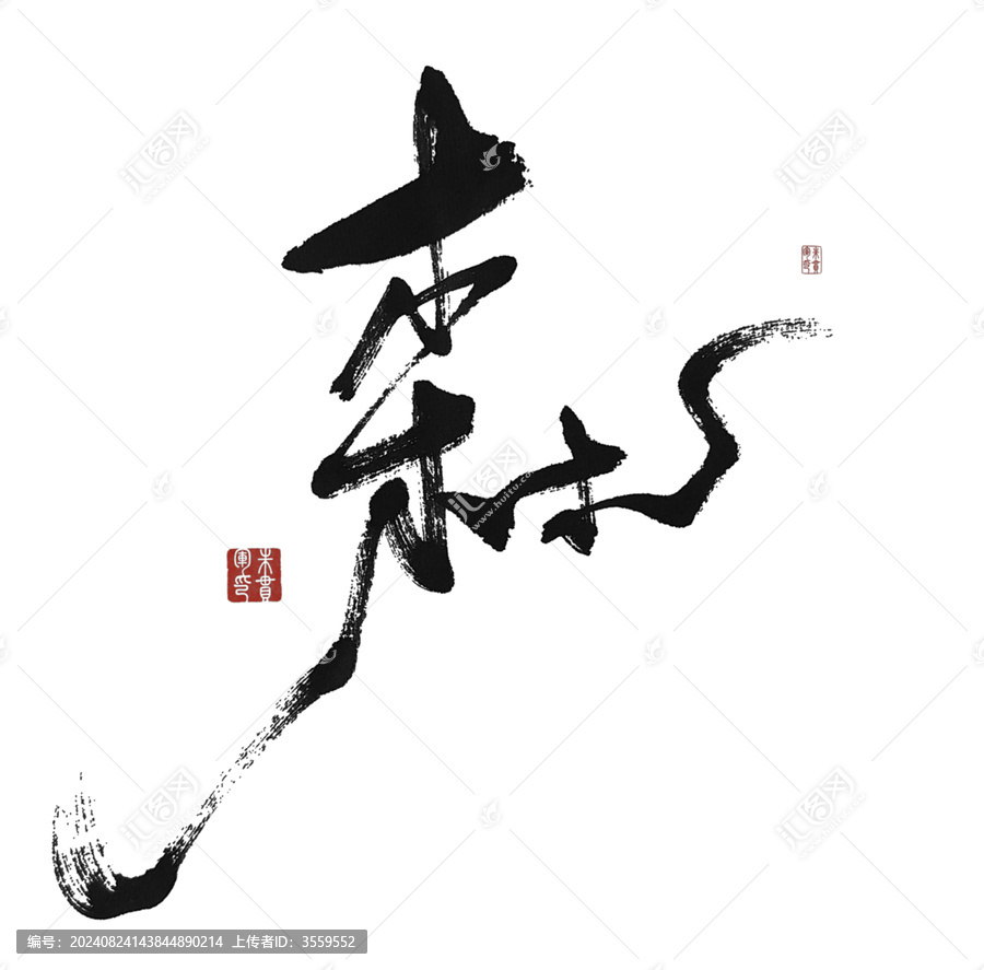 森