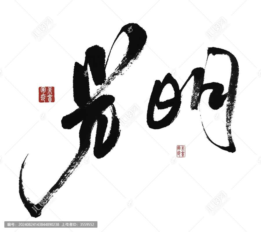 光明