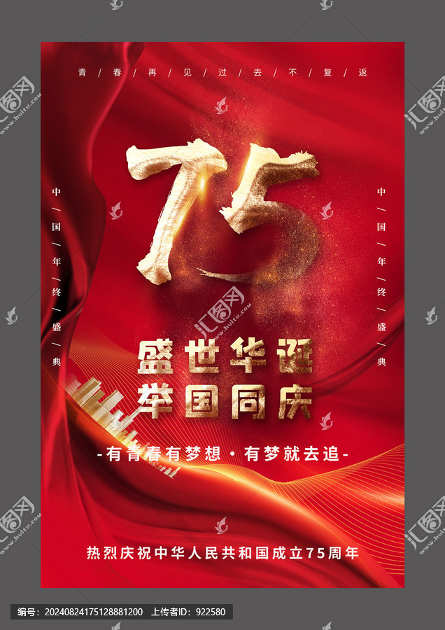 國慶75周年設計海報