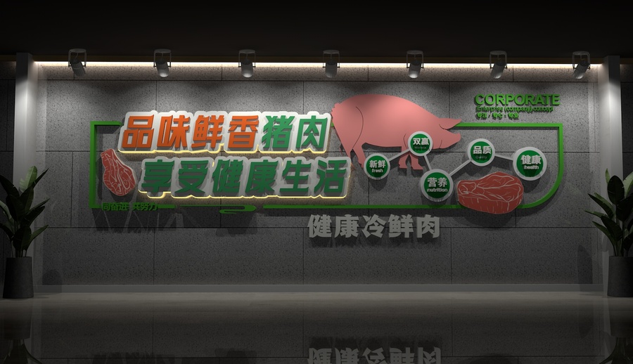 肉文化墻