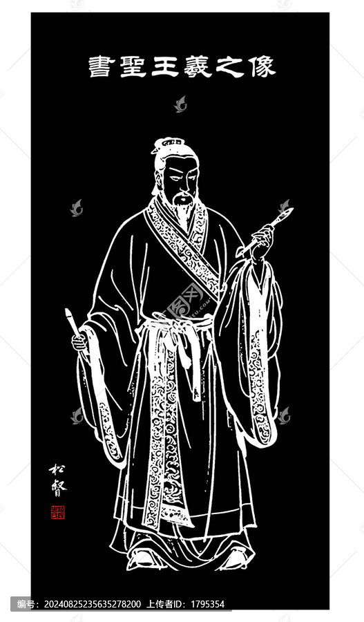 王羲之線描畫像