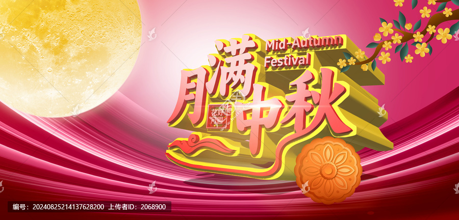 月滿中秋中秋節(jié)海報