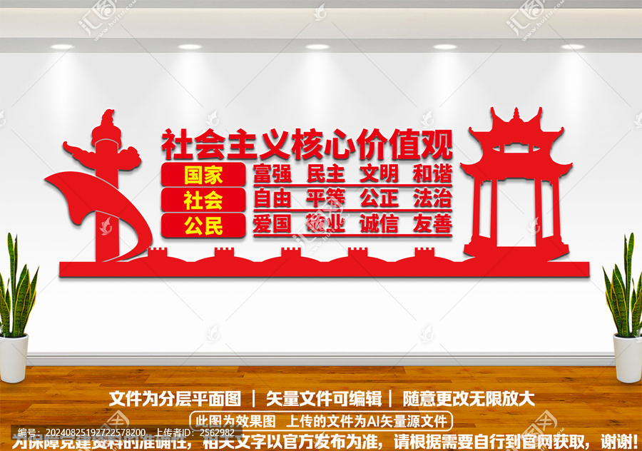 社會主義核心價值觀