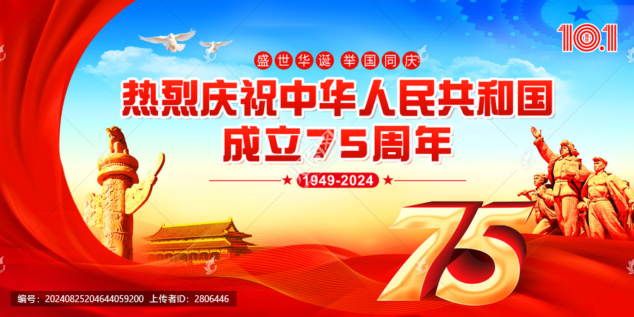 國(guó)慶75周年