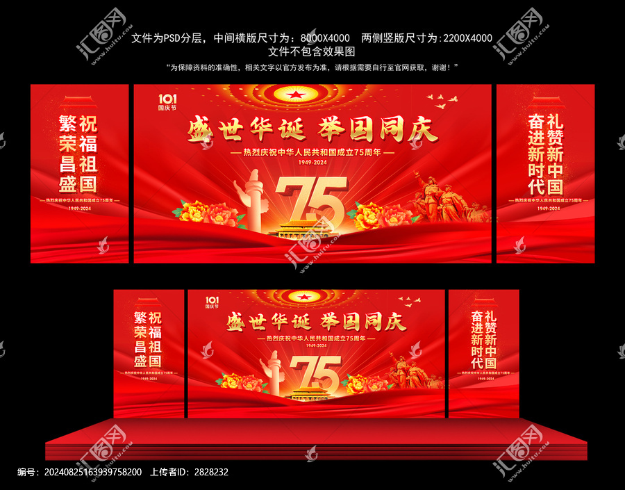 國(guó)慶75周年舞臺(tái)背景