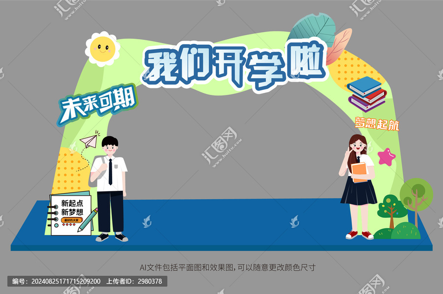 我們開(kāi)學(xué)啦拱門門頭美陳