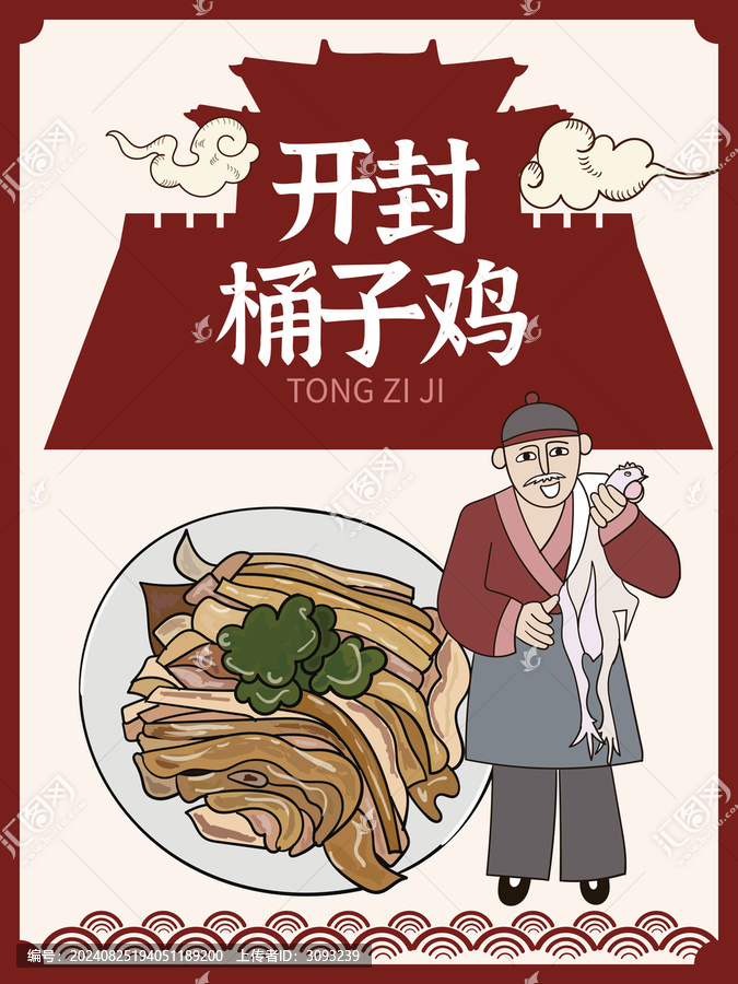 手繪開封桶子雞