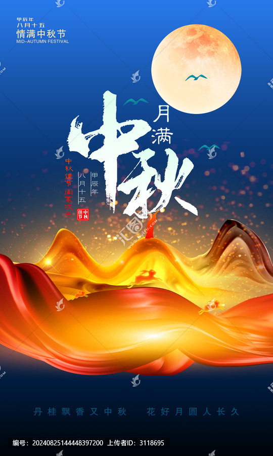 中秋節海報