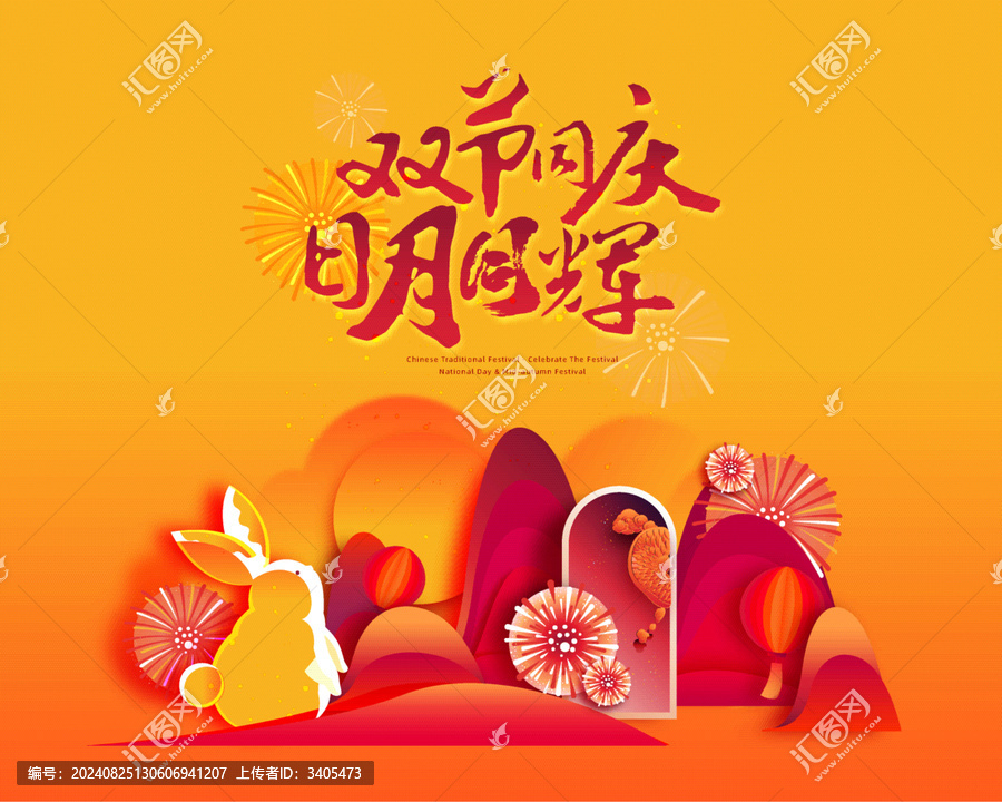 中秋國(guó)慶雙節(jié)同慶插畫海報(bào)