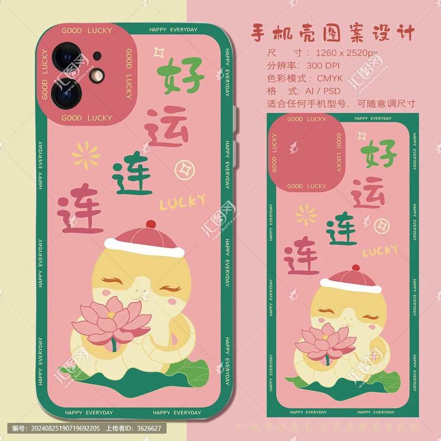 卡通蛇年手機殼好運連連