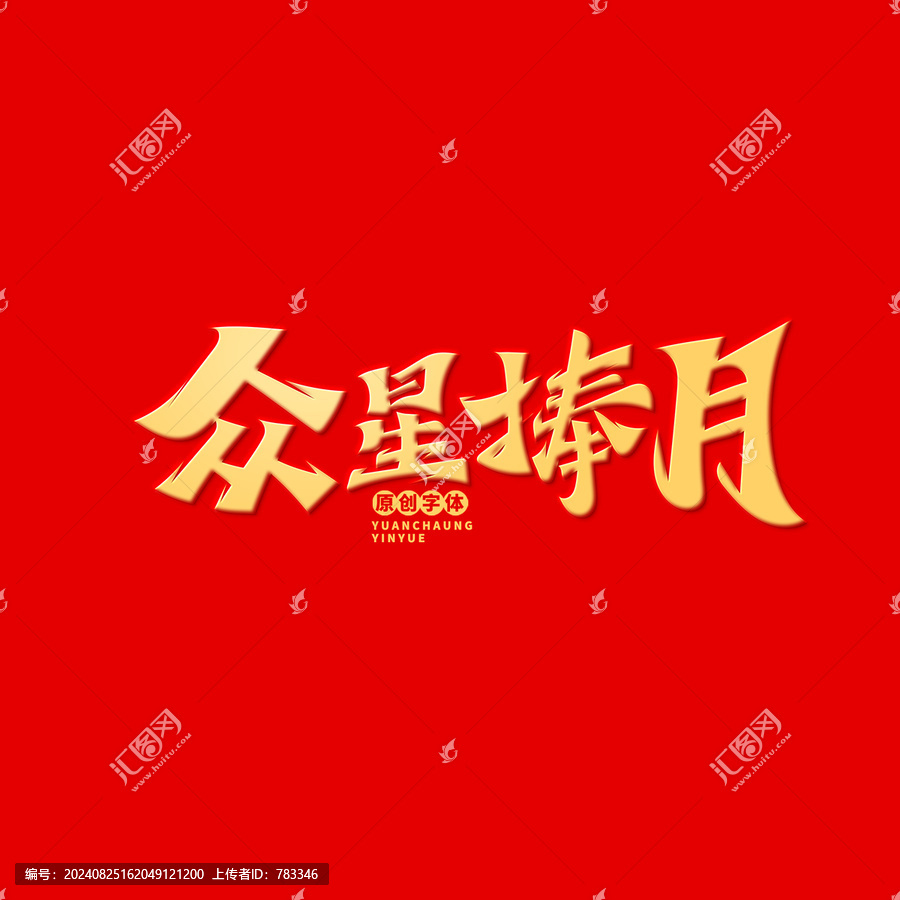 眾星捧月