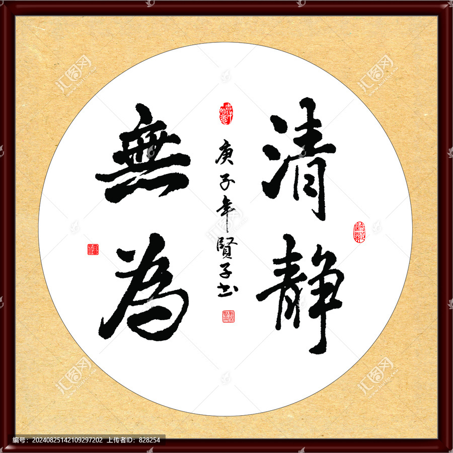 清靜無為