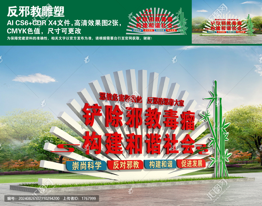 反邪教雕塑
